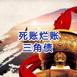 越西要债公司
